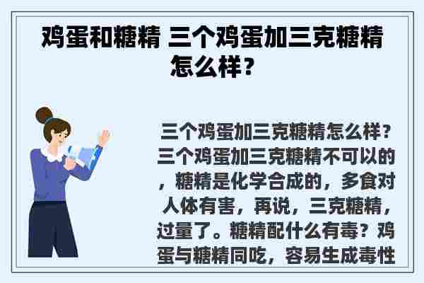 鸡蛋和糖精 三个鸡蛋加三克糖精怎么样？